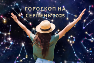 Гороскоп на серпень 2025 – прогноз для всіх знаків зодіаку на кохання, кар’єру та фінанси